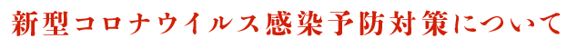 新型コロナウイルス感染予防対策について