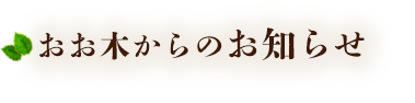 おお木からのお知らせ