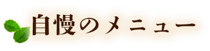 自慢のメニュー