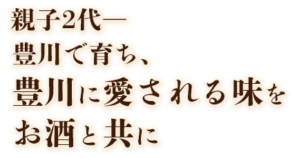 親子2代―豊川で育ち、豊川に愛される味をお酒と共に