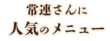 常連さんに人気のメニュー