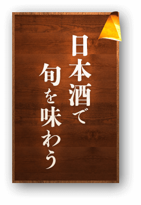 日本酒で旬を味わう