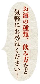 お酒の種類、飲み方など気軽にお尋ねください！