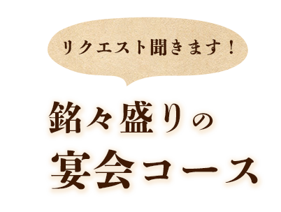 リクエスト聞きます！銘々盛りの 宴会コース