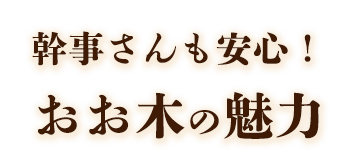 幹事さんも安心！ おお木の魅力