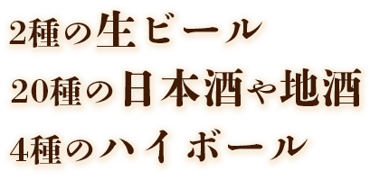 2種の生ビール旬の日本酒や地酒4種のハイボール