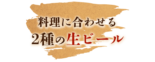 料理に合わせる2種の生ビール