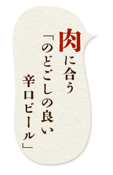 肉に合う「のどごしの良い辛口ビール」