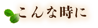 こんな時に