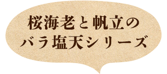 桜海老と帆立の バラ塩天シリーズ